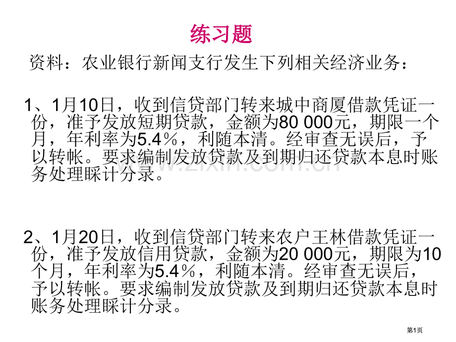 贷款业务练习题公开课一等奖优质课大赛微课获奖课件.pptx_第1页