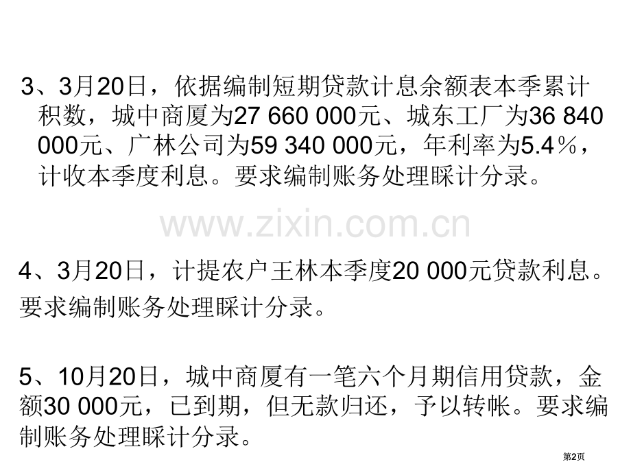贷款业务练习题公开课一等奖优质课大赛微课获奖课件.pptx_第2页