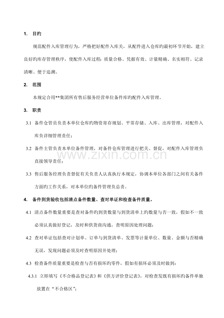 汽车四S店配件入库管理规定.doc_第1页