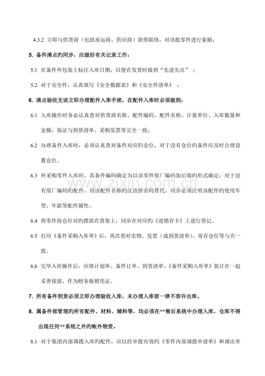 汽车四S店配件入库管理规定.doc_第2页