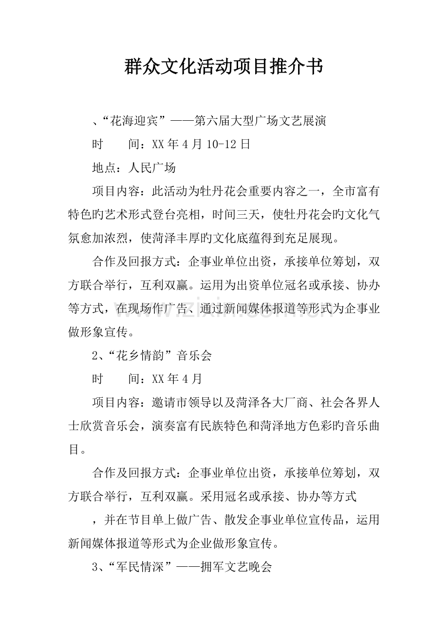 群众文化活动项目推介书.docx_第1页
