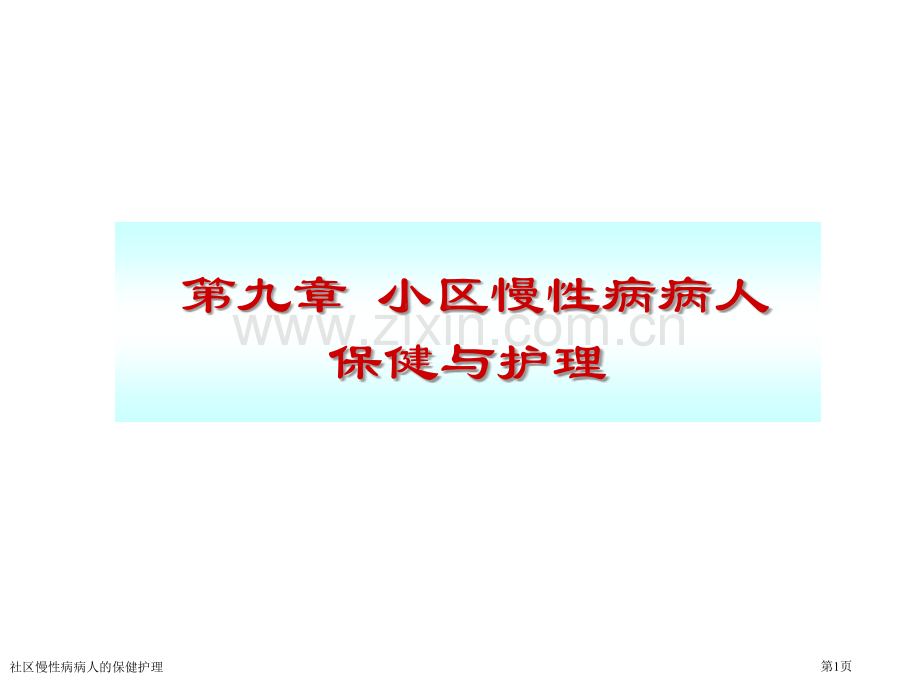 社区慢性病病人的保健护理专家讲座.pptx_第1页