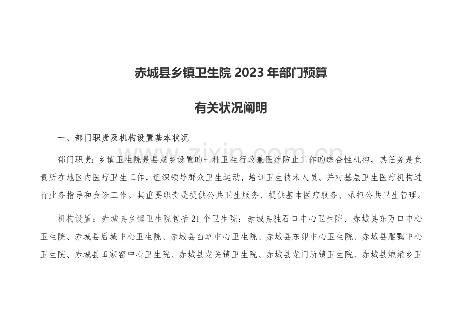 赤城乡镇卫生院部门预算.doc_第1页