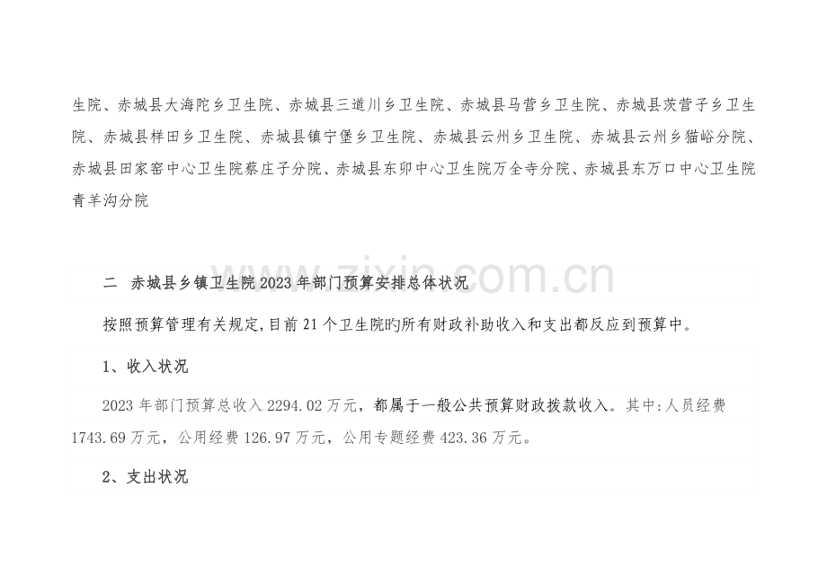 赤城乡镇卫生院部门预算.doc_第2页