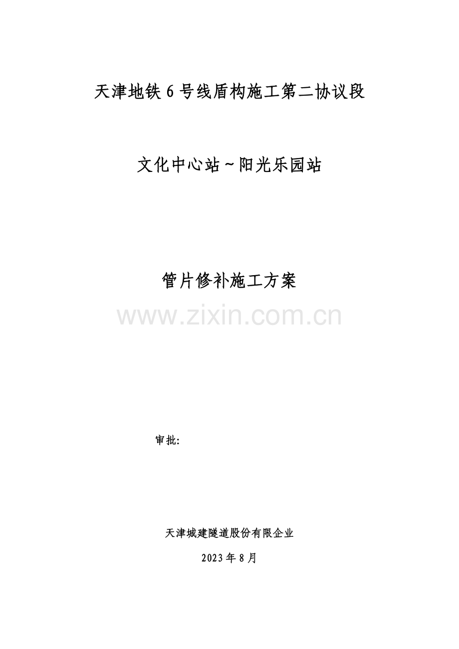 盾构管片修补方案.doc_第1页