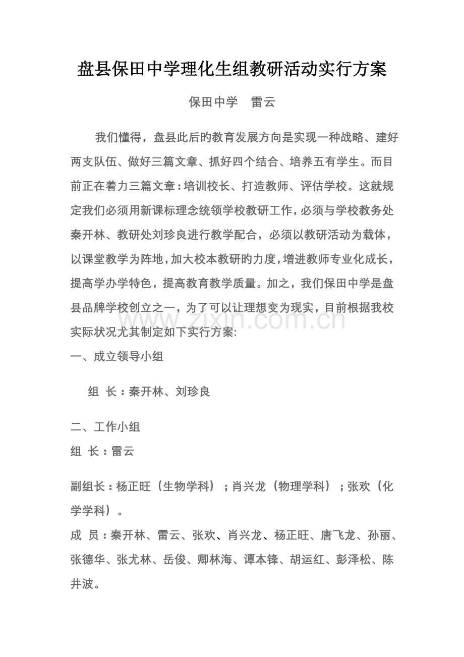 盘县保田中学理化生组教研活动实施方案.doc_第1页