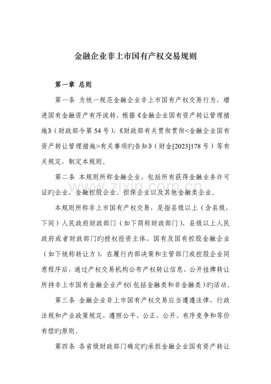 金融企业非上国有产权交易规则.doc_第1页