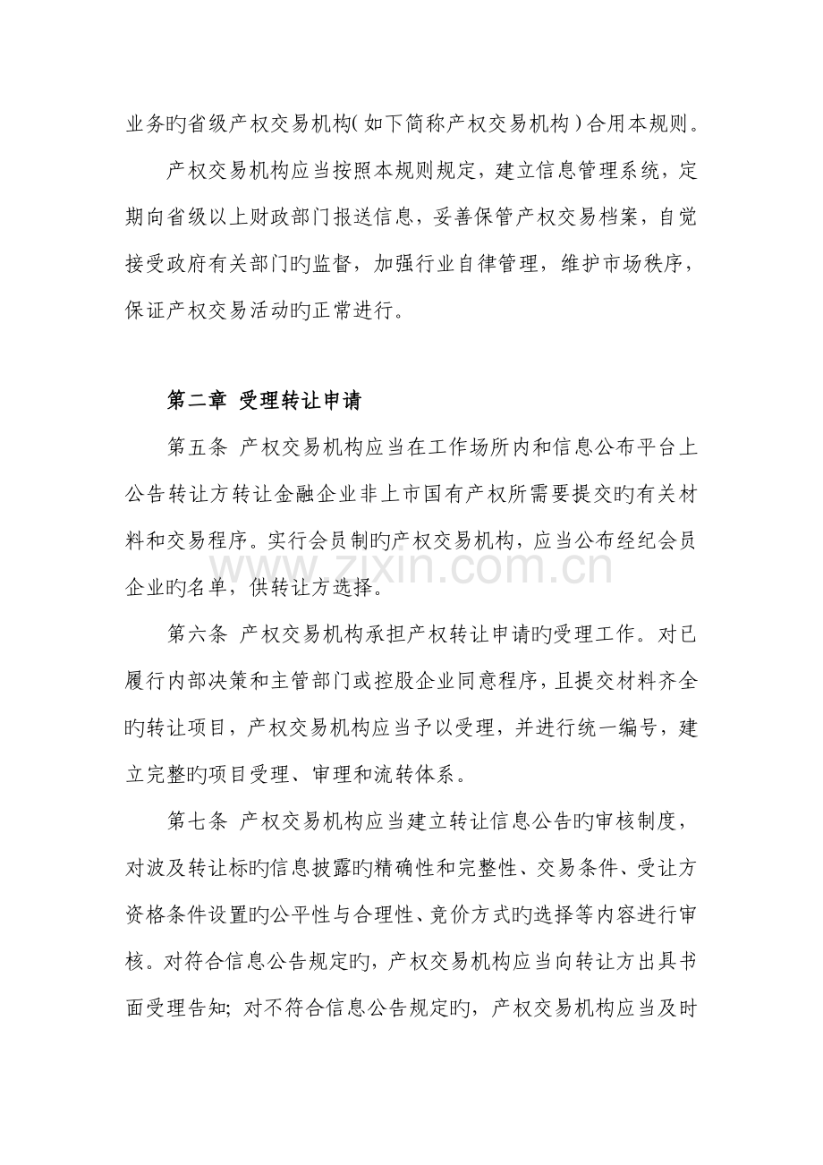 金融企业非上国有产权交易规则.doc_第2页