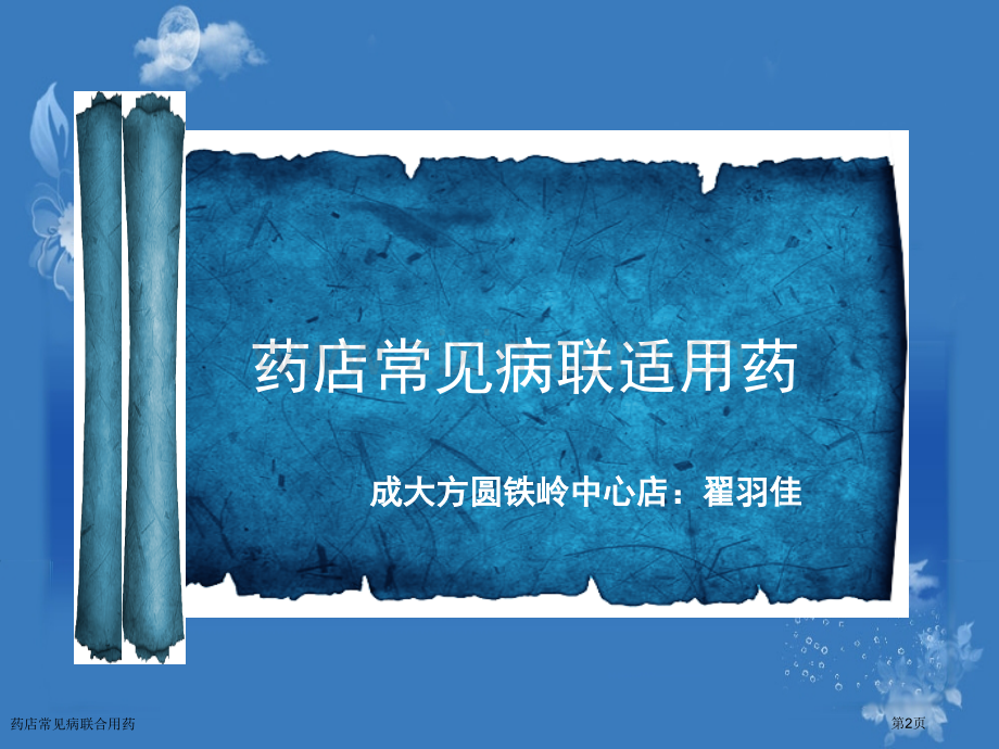 药店常见病联合用药专家讲座.pptx_第2页