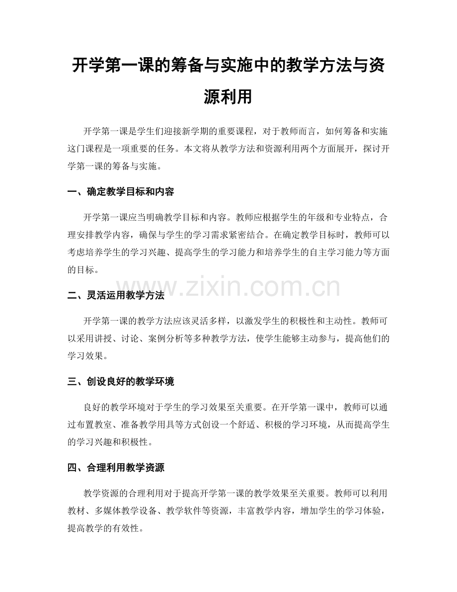 开学第一课的筹备与实施中的教学方法与资源利用.docx_第1页