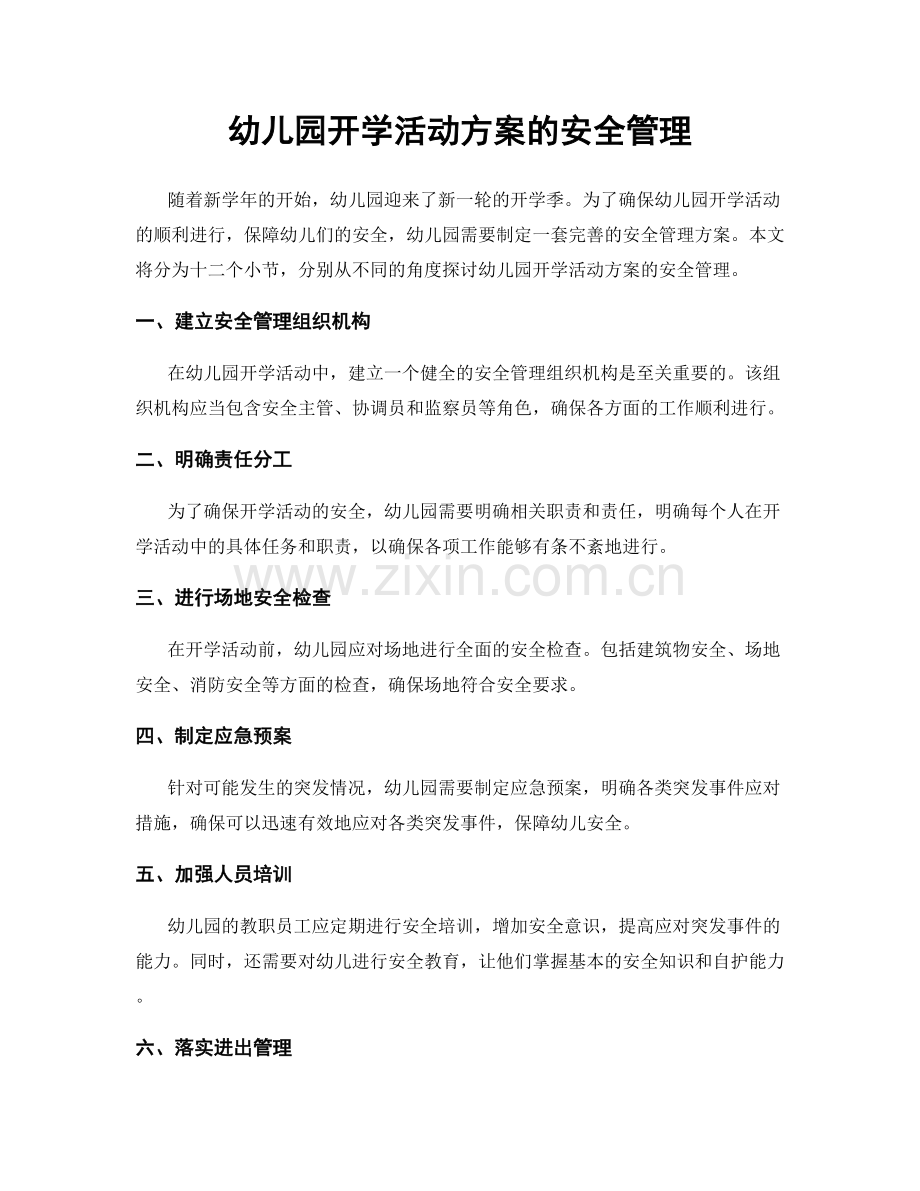幼儿园开学活动方案的安全管理.docx_第1页