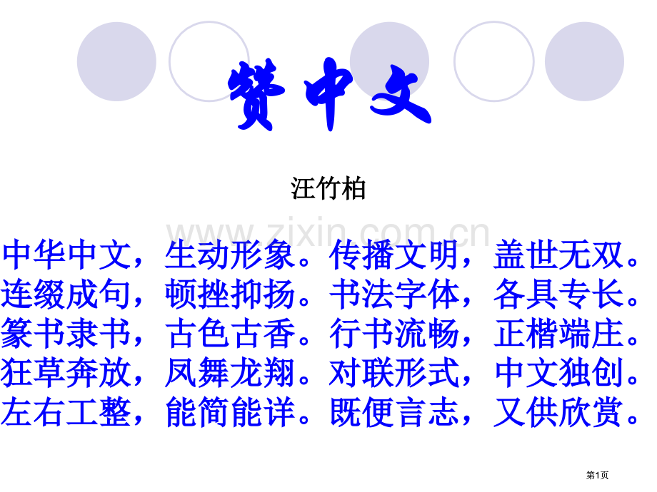 赞汉字专题知识公开课一等奖优质课大赛微课获奖课件.pptx_第1页