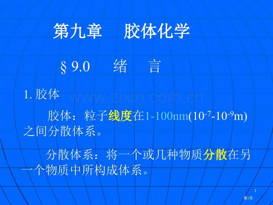 胶体化学专业知识讲座公开课一等奖优质课大赛微课获奖课件.pptx_第1页