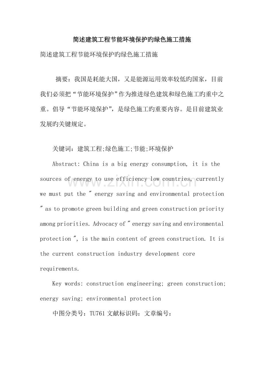 简述建筑工程节能环保的绿色施工措施.doc_第1页