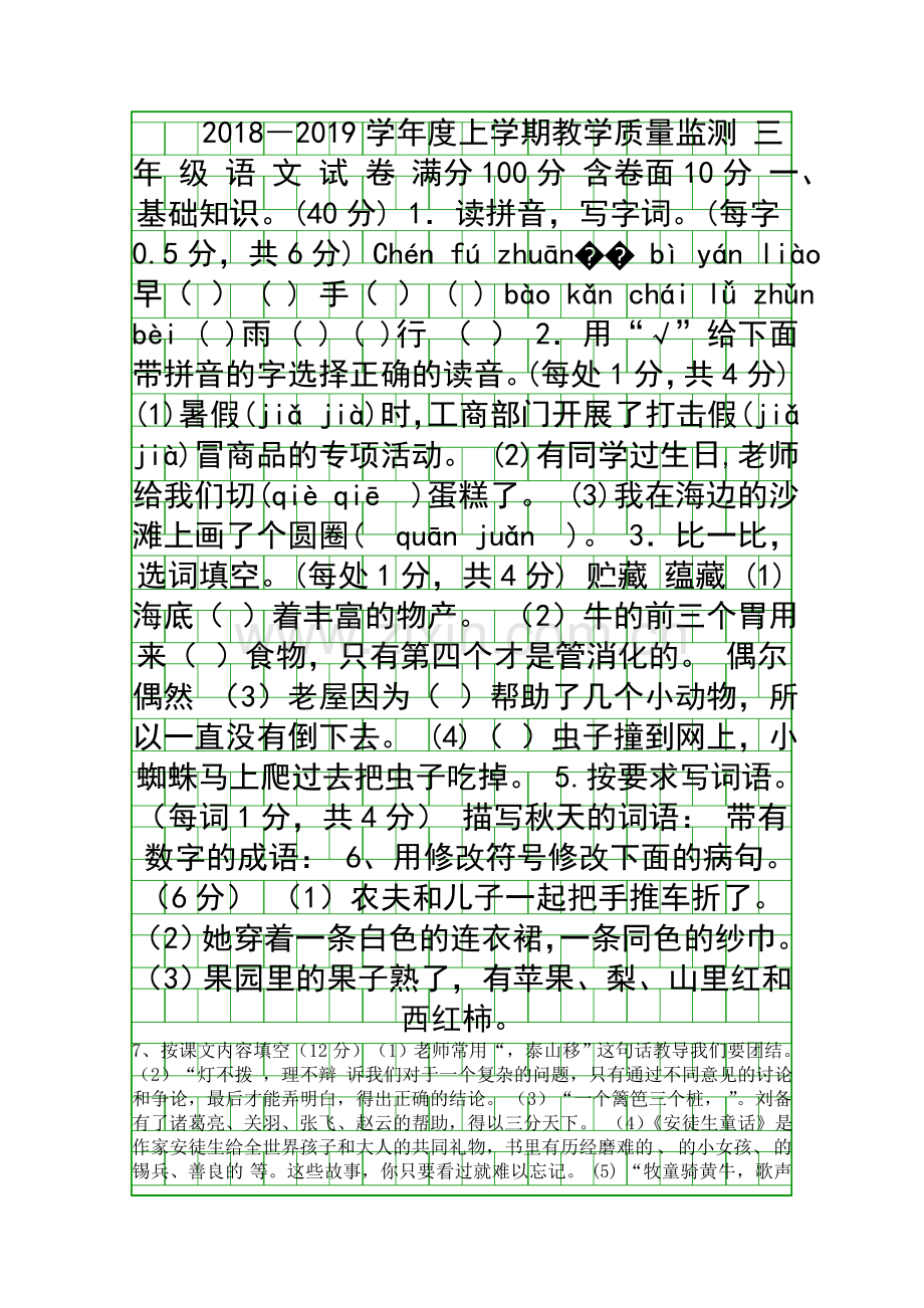 2018三年级语文上册期中测试题.docx_第1页