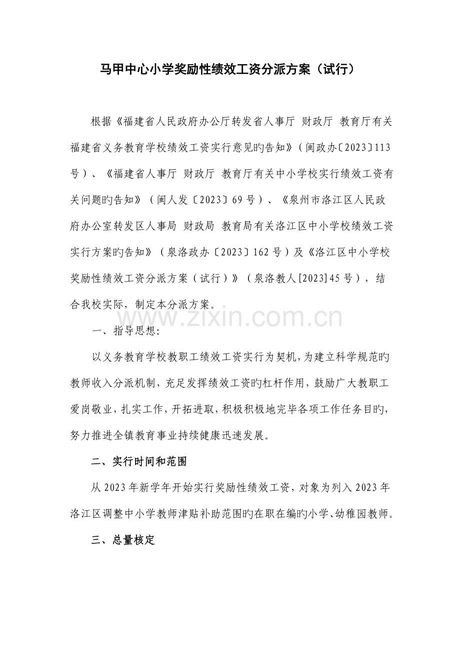 马甲中心小学奖励性绩效工资分配方案.doc_第1页