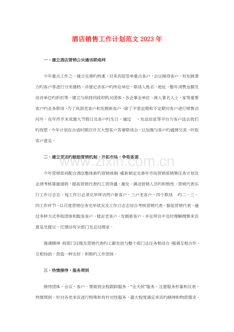 酒店销售工作计划与酒店餐厅重阳节活动策划方案汇编.doc_第1页
