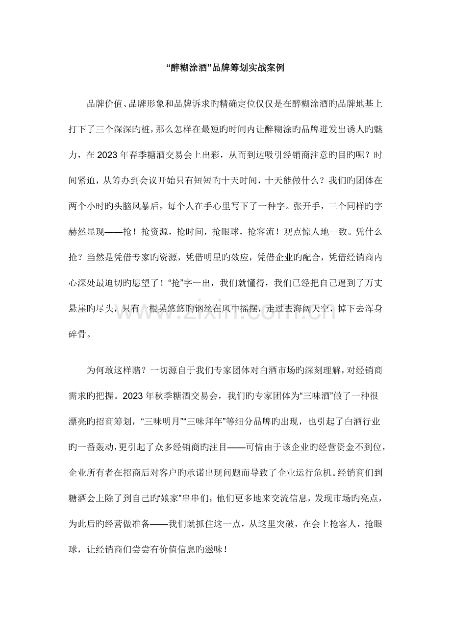 醉糊涂酒品牌策划实战案例.doc_第1页