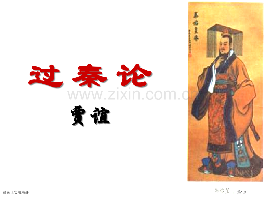 过秦论实用精讲专家讲座.pptx_第1页