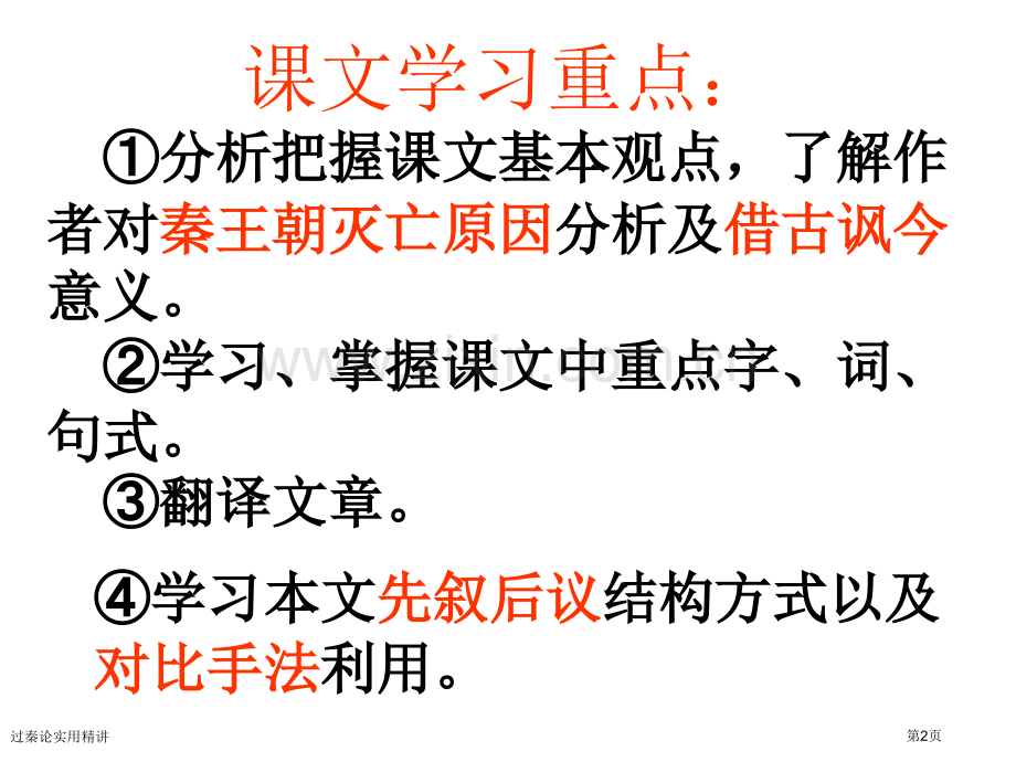 过秦论实用精讲专家讲座.pptx_第2页