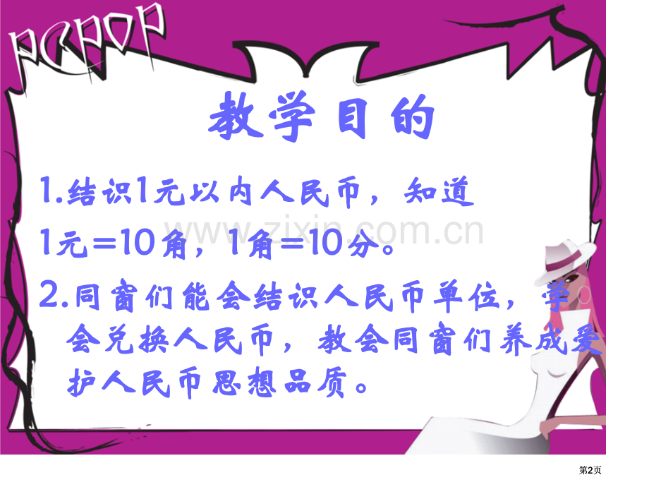 苏教版一年下认识1元以内的人民币3市公开课金奖市赛课一等奖课件.pptx_第2页