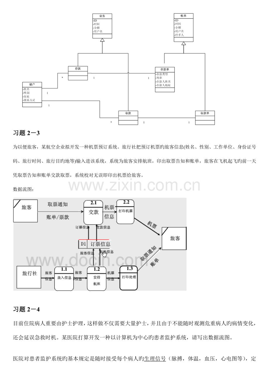 软件工程导论课后习题大题.docx_第2页