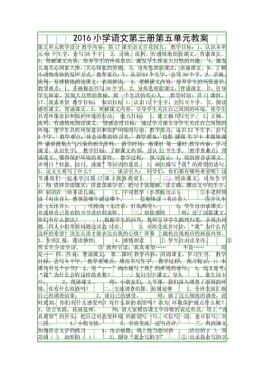 2016小学语文第三册第五单元教案.docx_第1页