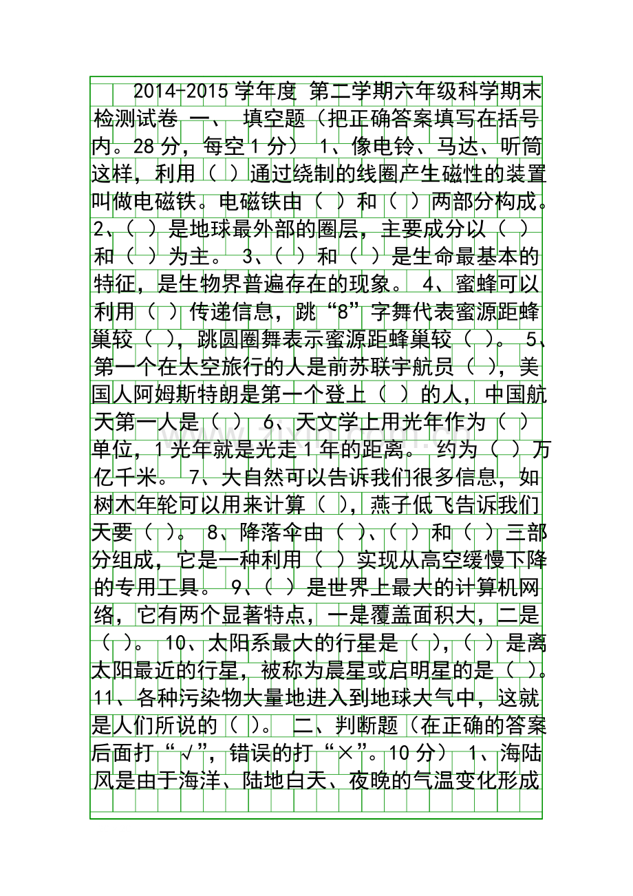 2014春学期六年级科学期末检测试卷青岛版.docx_第1页