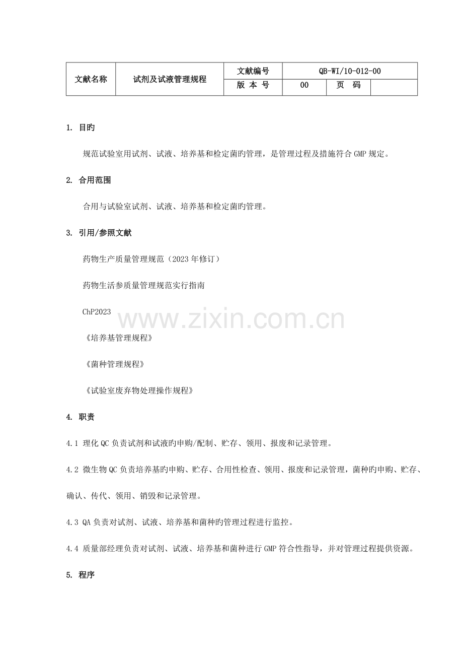 试剂及试液管理规程汇编.doc_第2页