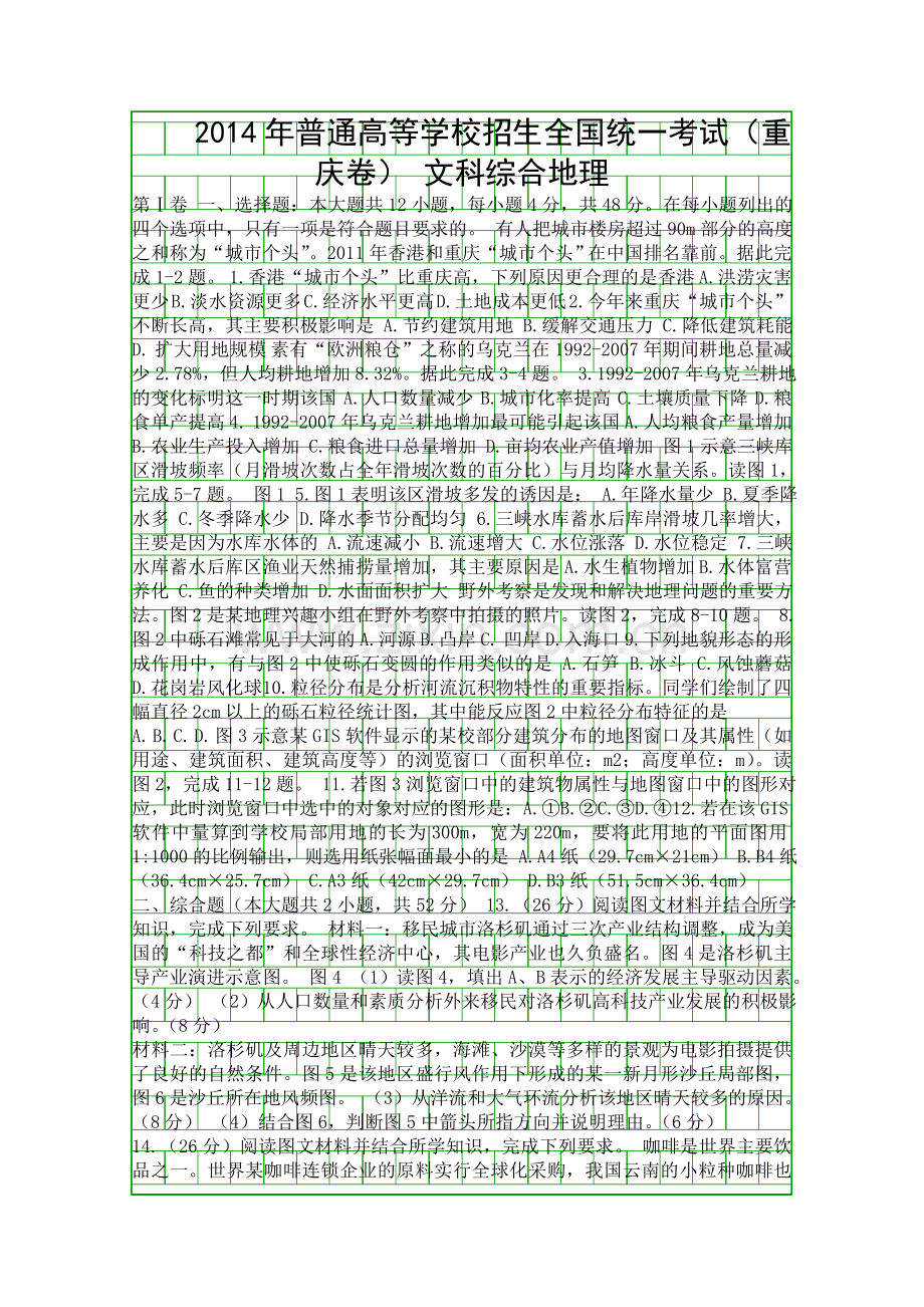 2014重庆市高考文综地理试卷含答案.docx_第1页