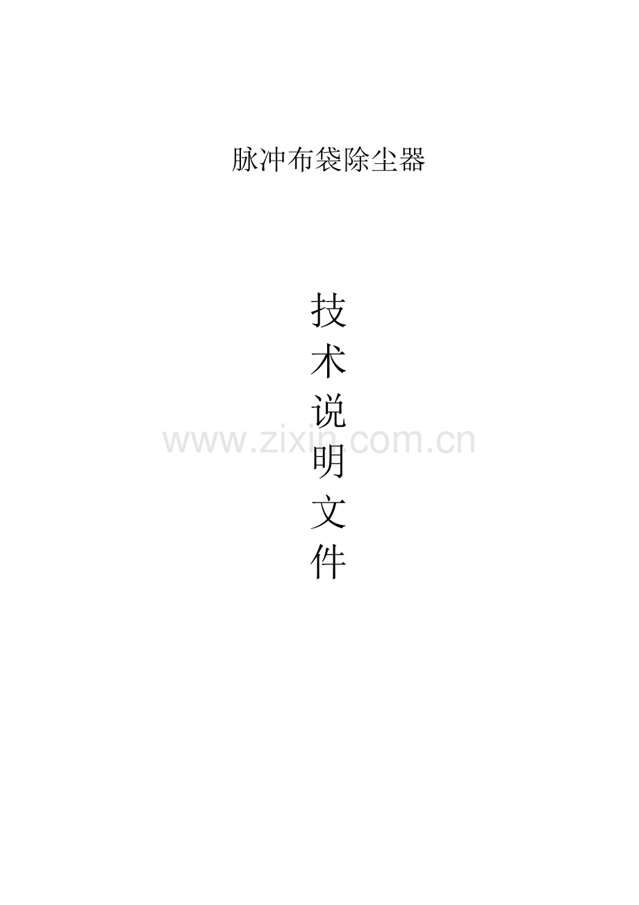脉冲布袋除尘器安装使用说明书要点.doc_第1页