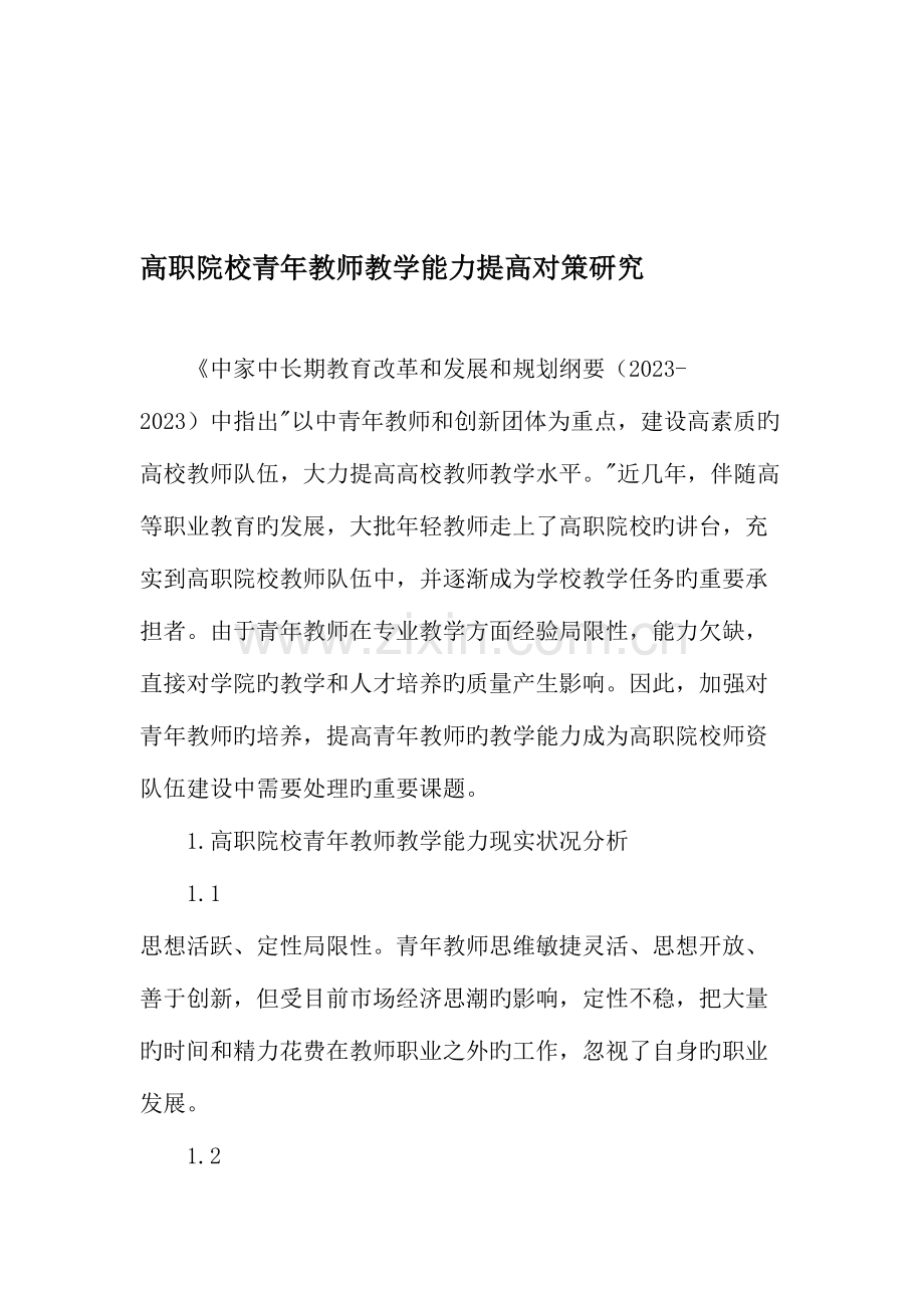 高职院校青年教师教学能力提升对策研究.doc_第1页