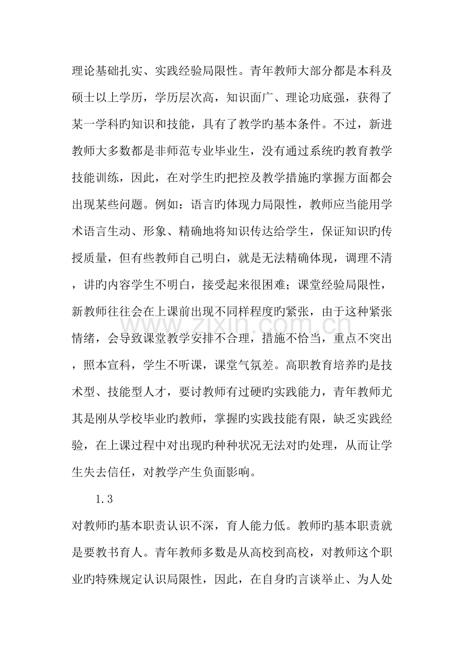 高职院校青年教师教学能力提升对策研究.doc_第2页