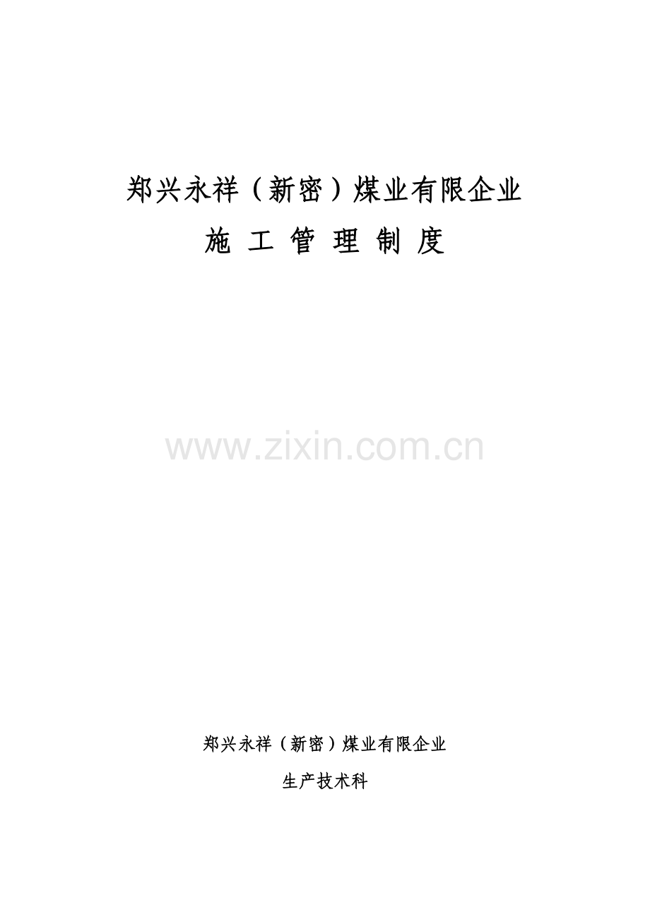 煤矿施工管理制度.doc_第1页