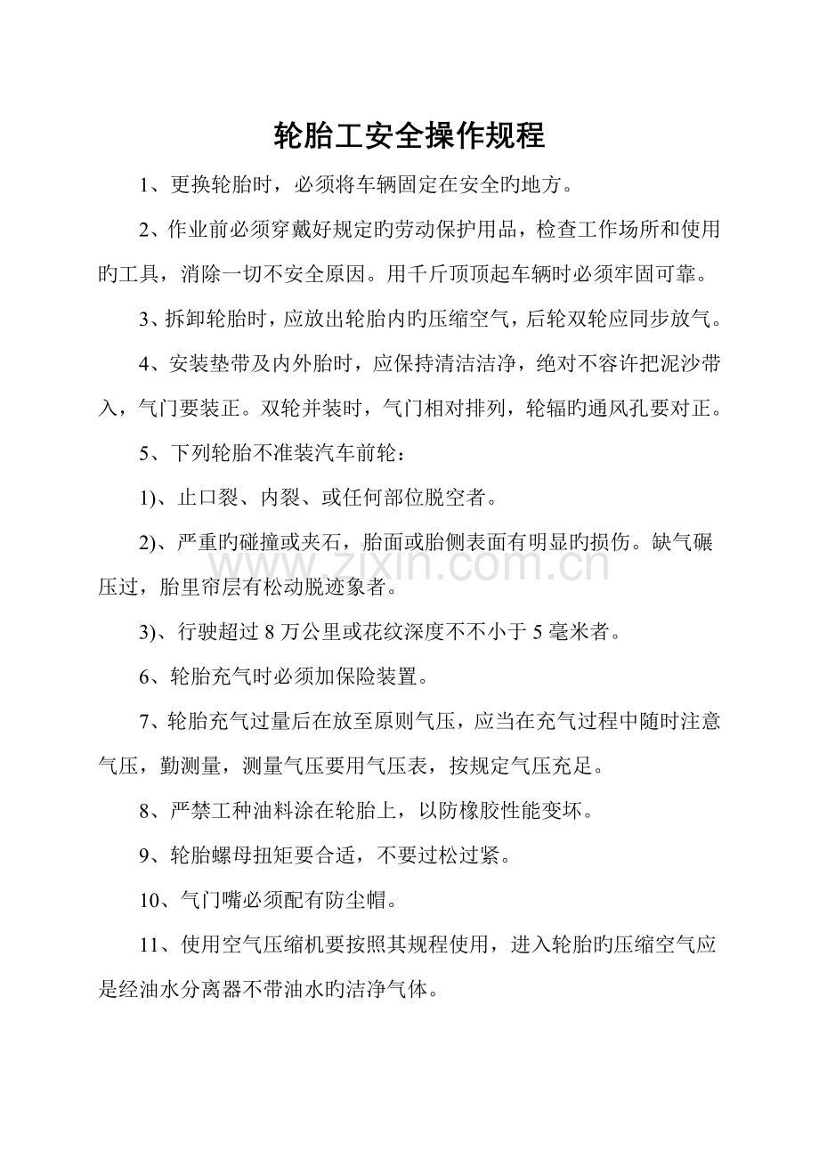 轮胎设备维修管理制度.doc_第2页