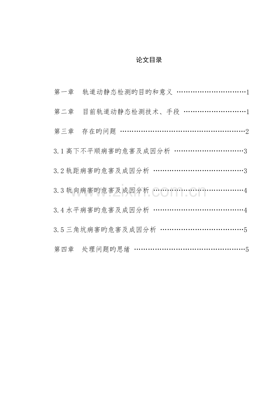 铁路线路动静态检查检测技术汇总.doc_第1页