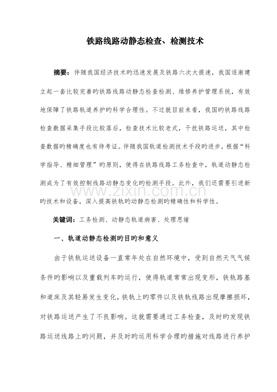 铁路线路动静态检查检测技术汇总.doc_第2页