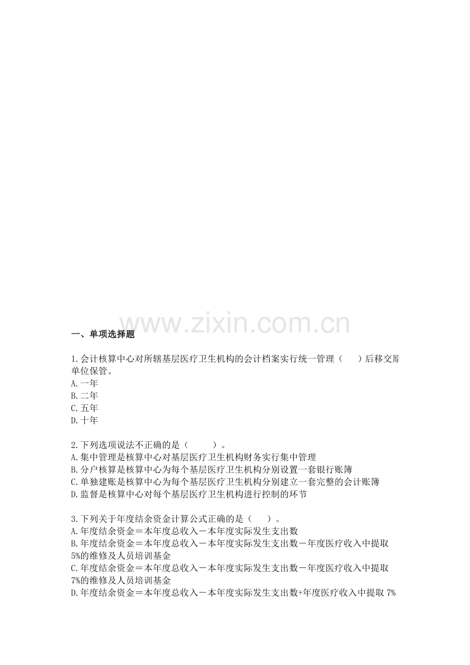 2013会计继续教育考试及答案基层医疗卫生机构财务制度.doc_第1页