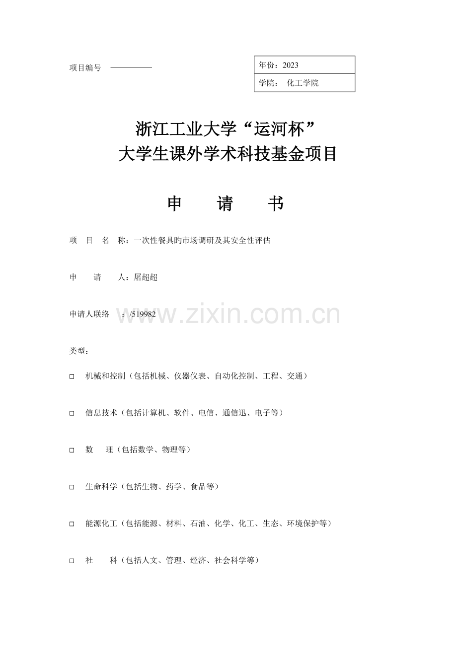 课外学术科技基金项目申请书屠超超剖析.doc_第1页