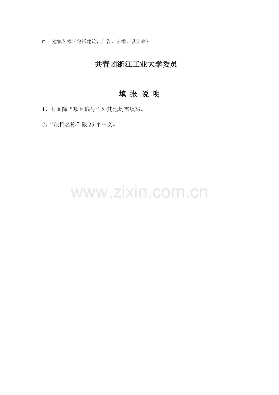 课外学术科技基金项目申请书屠超超剖析.doc_第2页