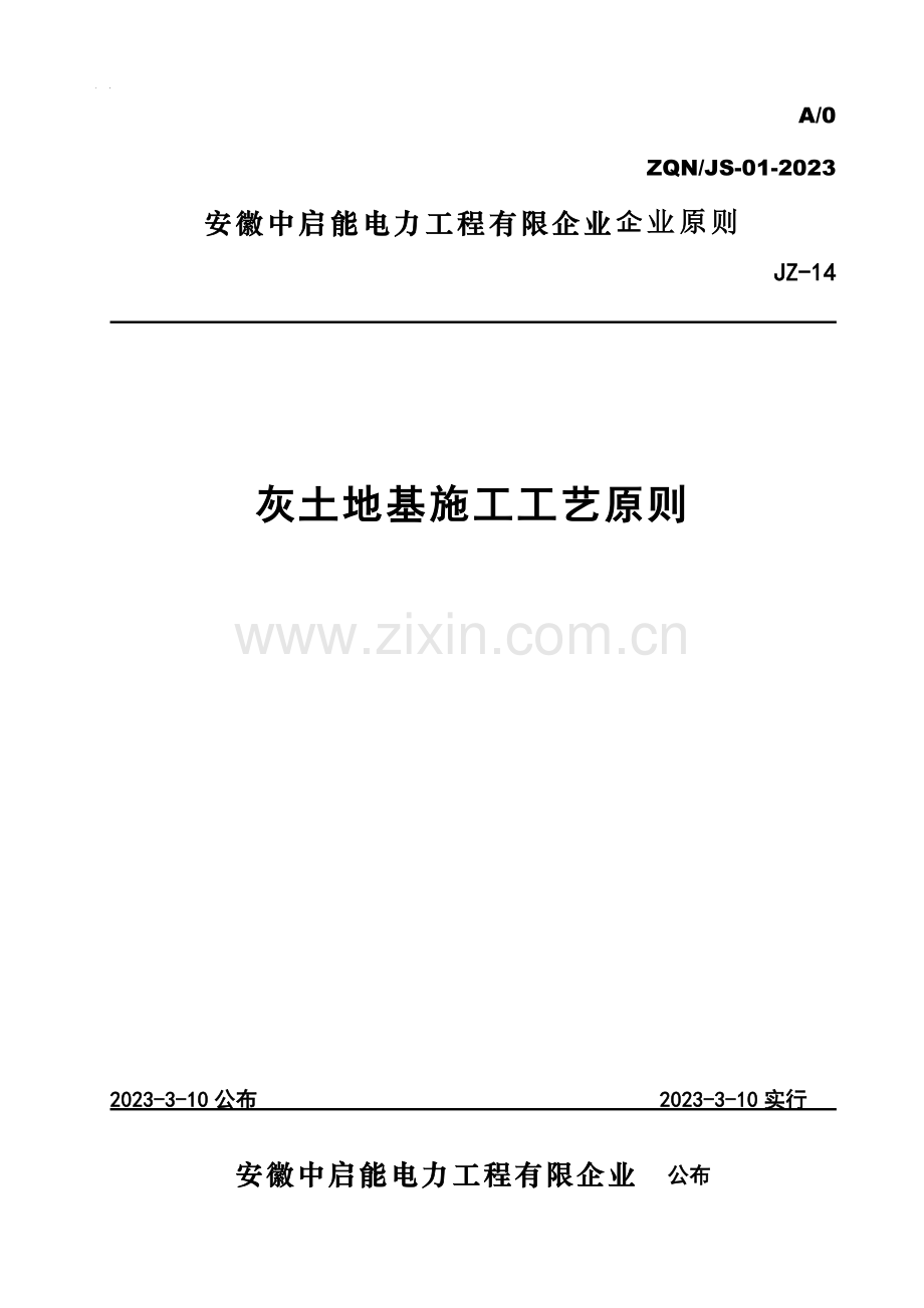 灰土地基施工工艺标准.doc_第1页