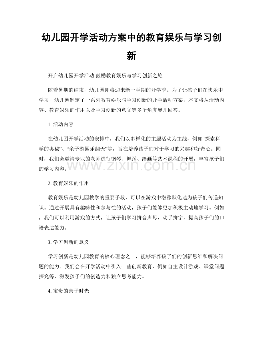 幼儿园开学活动方案中的教育娱乐与学习创新.docx_第1页