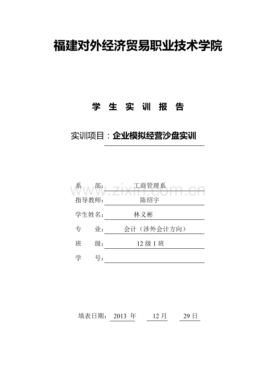 沙盘实训报告lin.doc_第1页