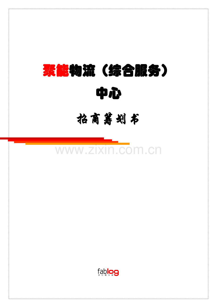 聚能物流综合服务中心招商策划书.doc_第1页