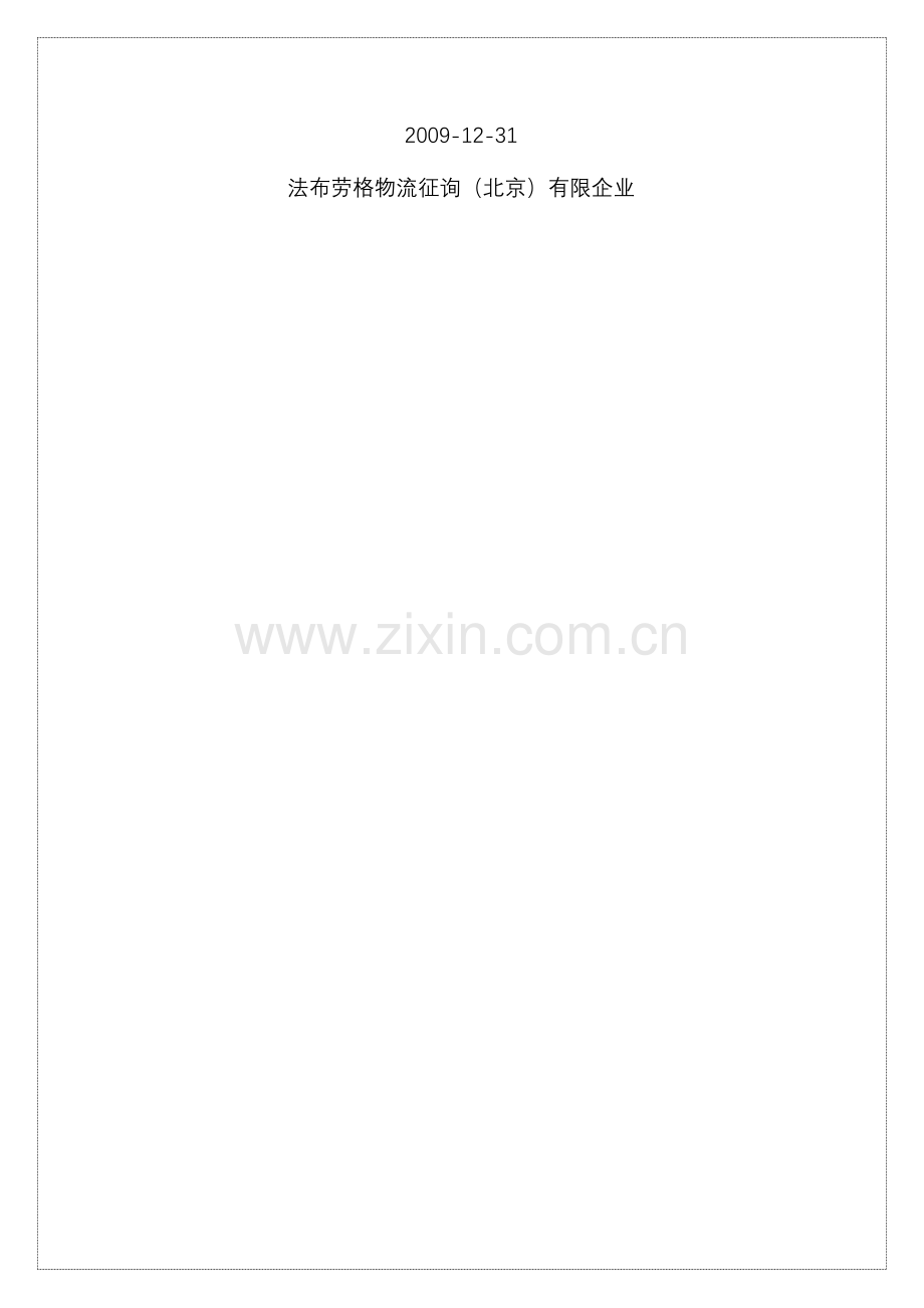 聚能物流综合服务中心招商策划书.doc_第2页