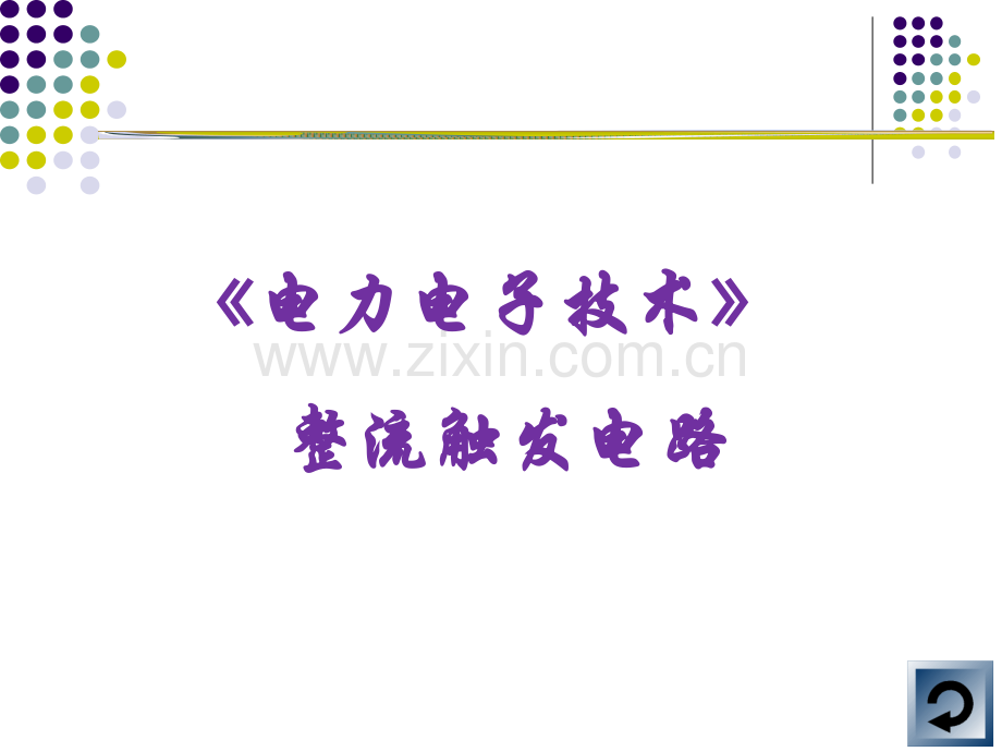 23整流触发电路解析.pptx_第1页