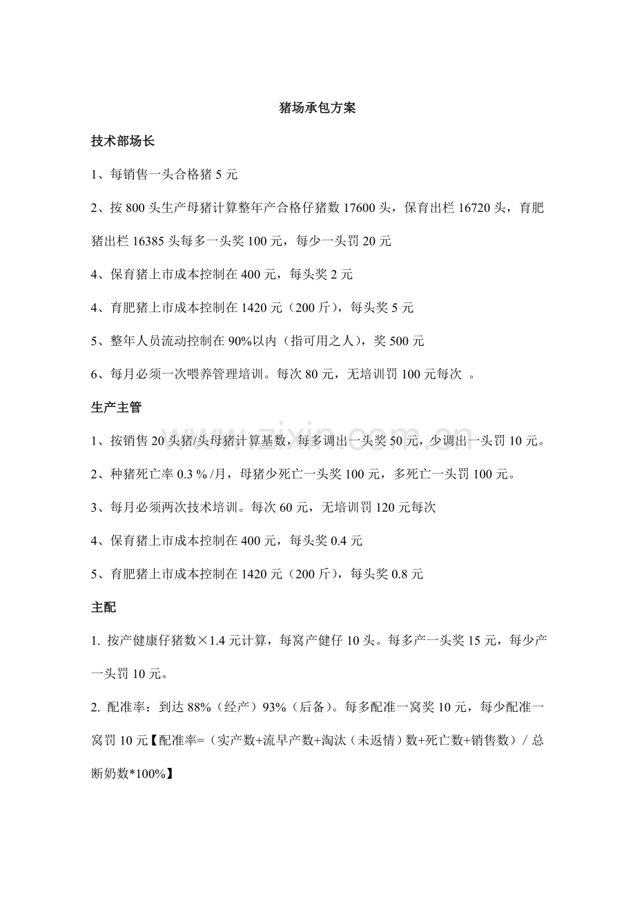 猪场承包方案.doc_第1页