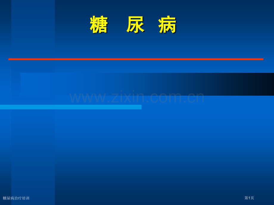 糖尿病治疗培训专家讲座.pptx_第1页