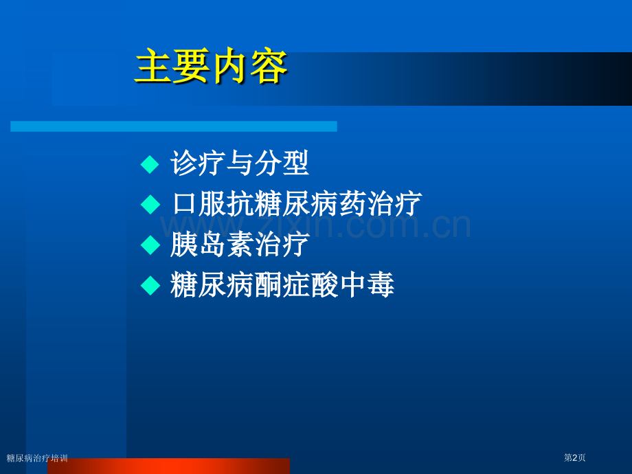 糖尿病治疗培训专家讲座.pptx_第2页