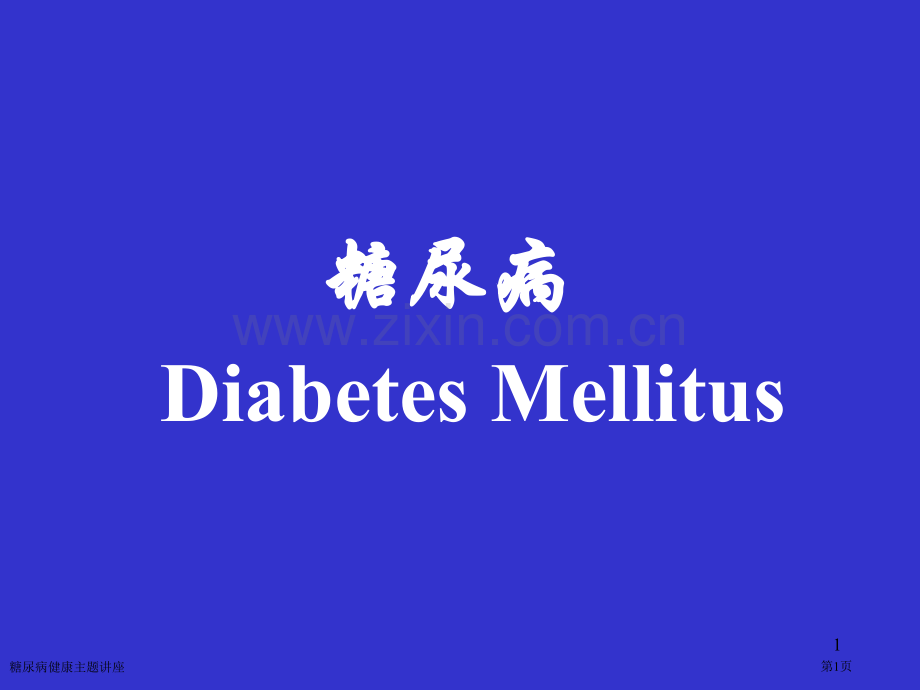 糖尿病健康主题讲座专家讲座.pptx_第1页